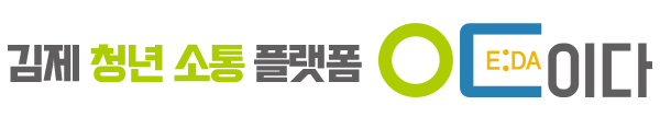 김제 청년 소통 플랫폼 E:DA(이다)