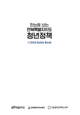 [청년정책] 2024 한눈에 보는 전북특별자치도 청년정책 가이드북